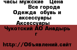 Cerruti часы мужские › Цена ­ 25 000 - Все города Одежда, обувь и аксессуары » Аксессуары   . Чукотский АО,Анадырь г.